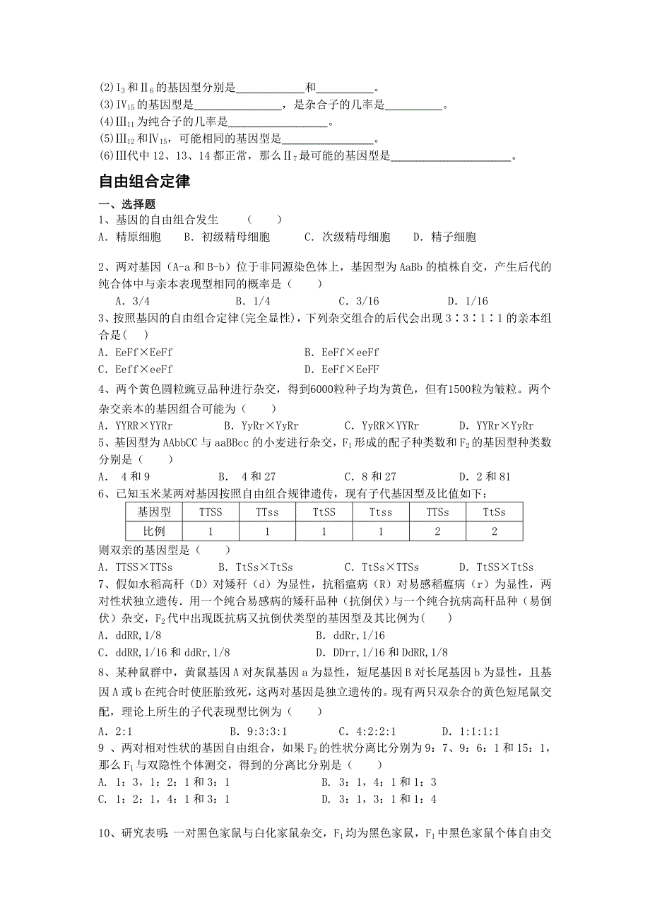 广东省佛山市禅城实验高级中学2012届高三生物 孟德尔遗传规律 复习题.doc_第3页