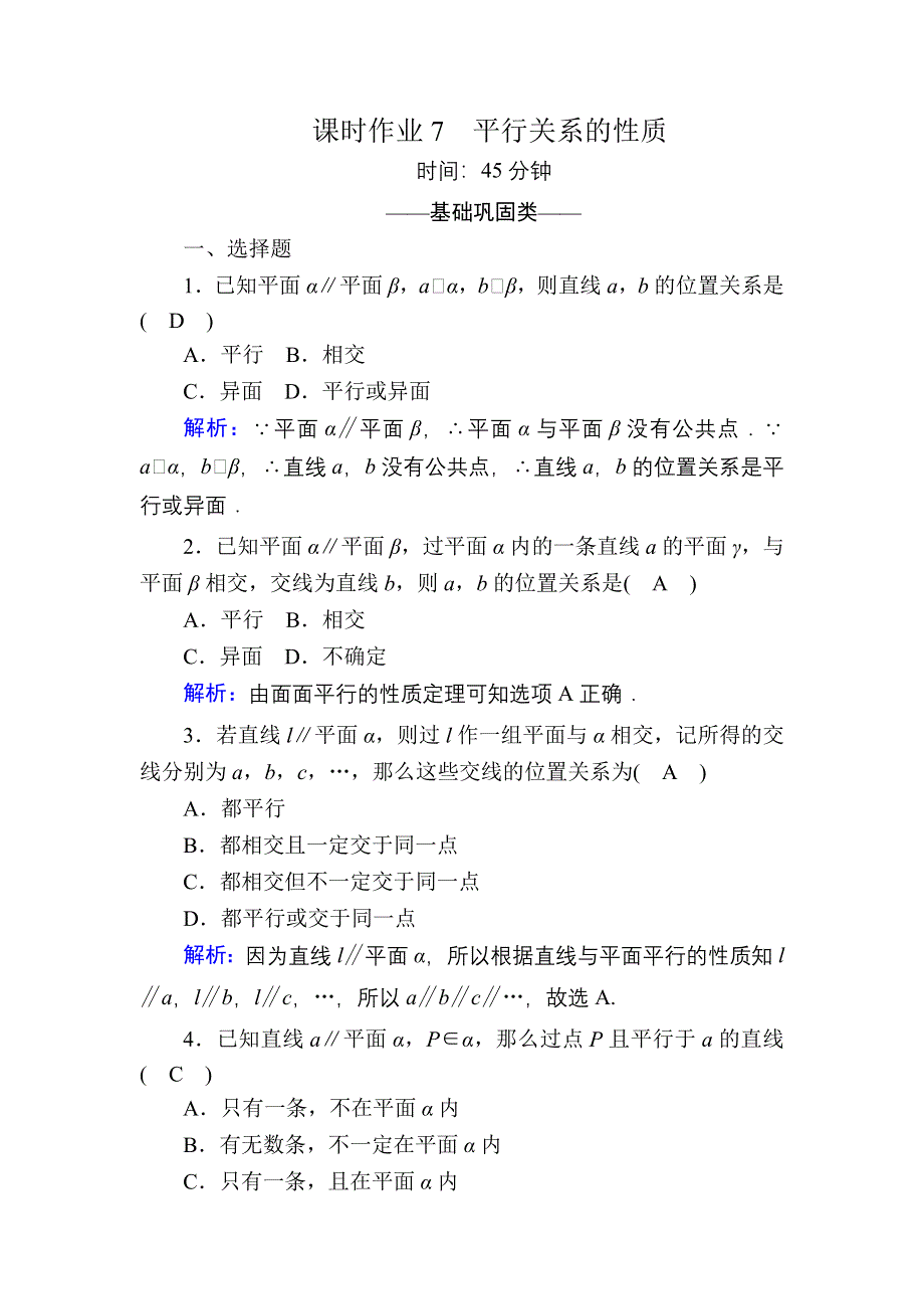 2020-2021学年数学北师大版必修2课时作业：1-5-2 平行关系的性质 WORD版含解析.DOC_第1页