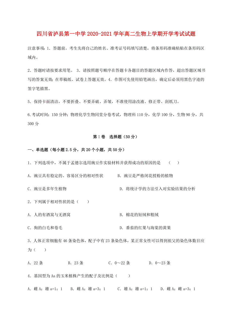 四川省泸县第一中学2020-2021学年高二生物上学期开学考试试题.doc_第1页