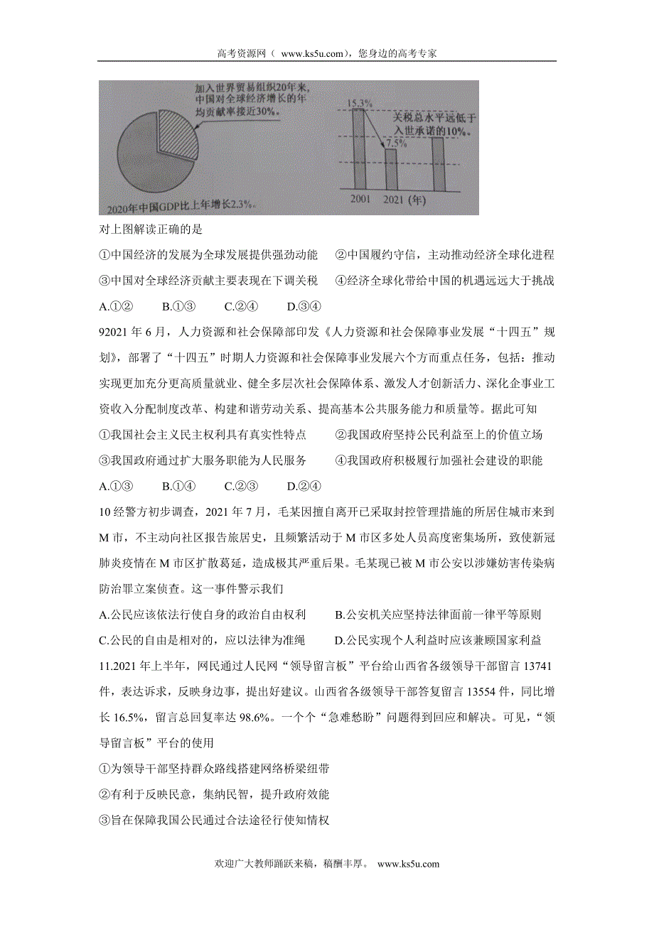 《发布》湖北省九师联盟2022届高三上学期10月质量检测 政治 WORD版含答案BYCHUN.doc_第3页