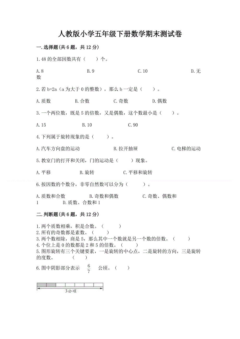 人教版小学五年级下册数学期末测试卷【突破训练】.docx_第1页