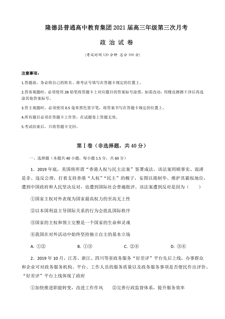 宁夏隆德县普通高中教育集团2021届高三上学期第三次月考政治试题 WORD版含答案.docx_第1页