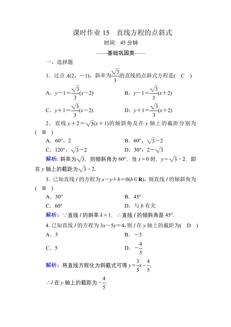 2020-2021学年数学北师大版必修2课时作业：2-1-2-1 直线方程的点斜式 WORD版含解析.DOC_第1页