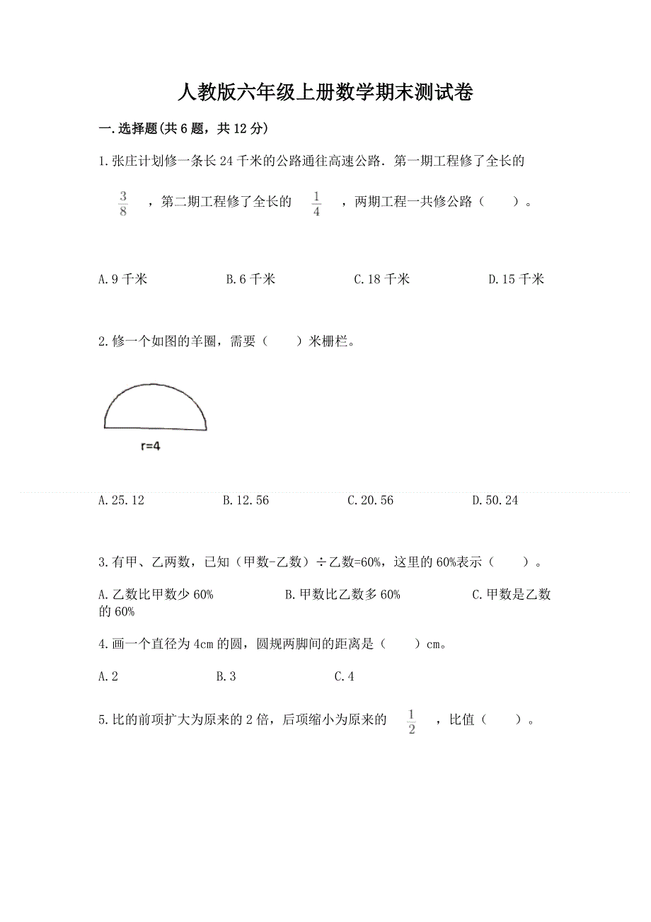 人教版六年级上册数学期末测试卷含答案（黄金题型）.docx_第1页