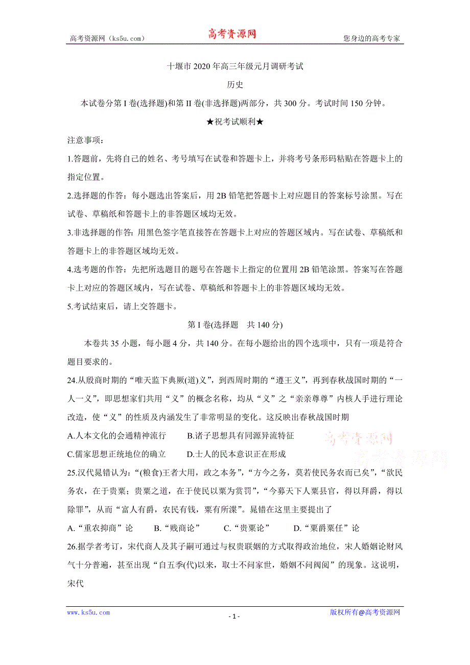 《发布》湖北省十堰市2020年高三上学期元月调研考试 历史 WORD版含答案BYCHUN.doc_第1页