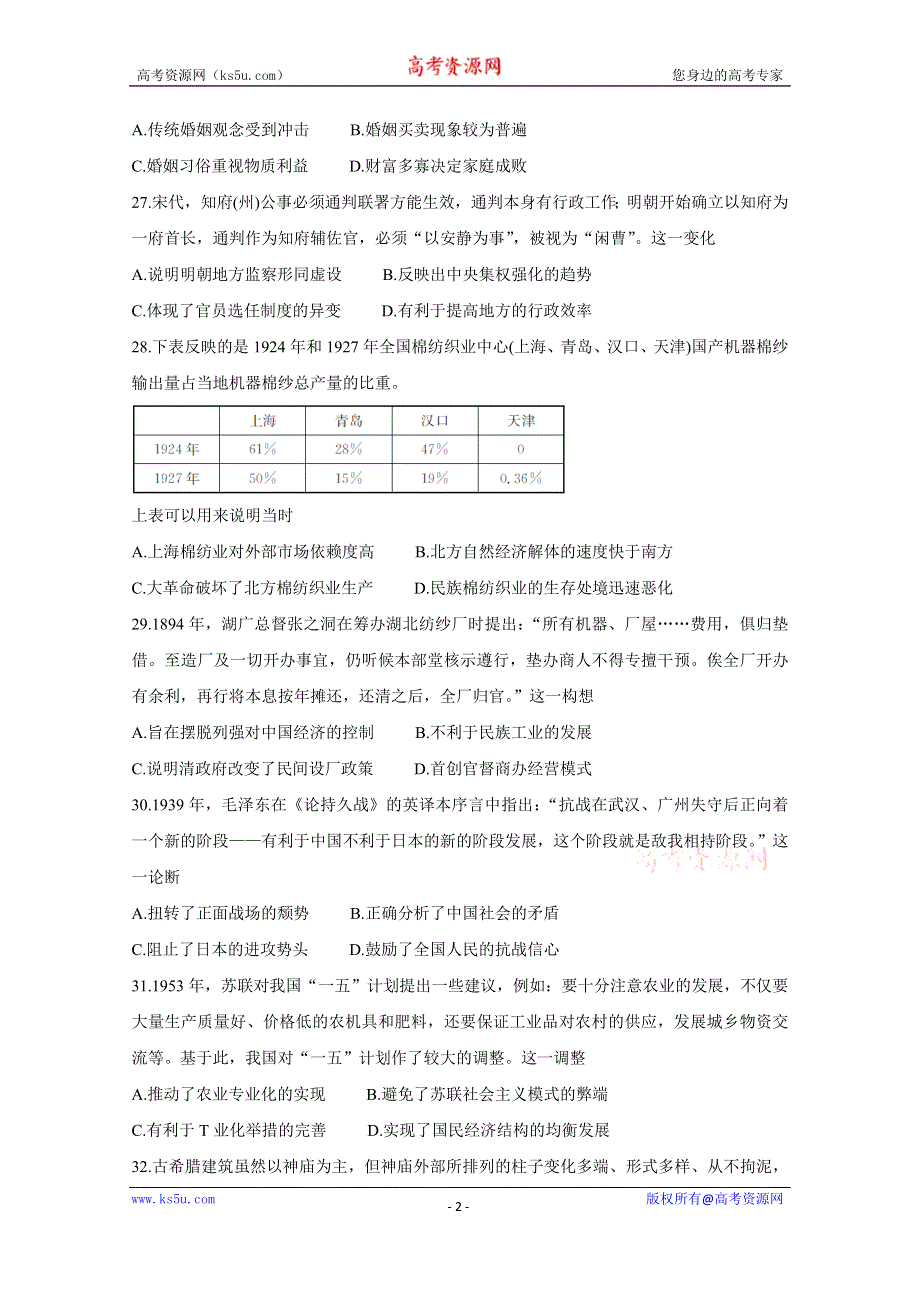 《发布》湖北省十堰市2020年高三上学期元月调研考试 历史 WORD版含答案BYCHUN.doc_第2页