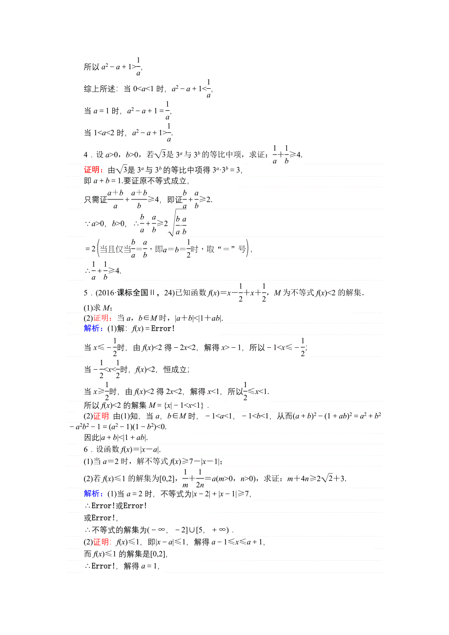 2018高三数学（理）一轮复习课时作业（七十七）不等式的证明 WORD版含解析.doc_第2页