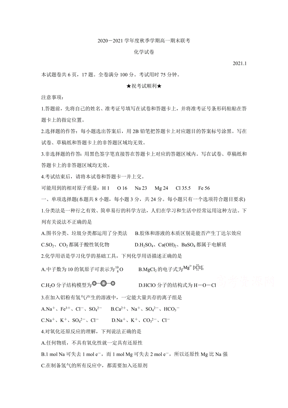 《发布》湖北省天门市2020-2021学年高一上学期期末考试 化学 WORD版含答案BYCHUN.doc_第1页