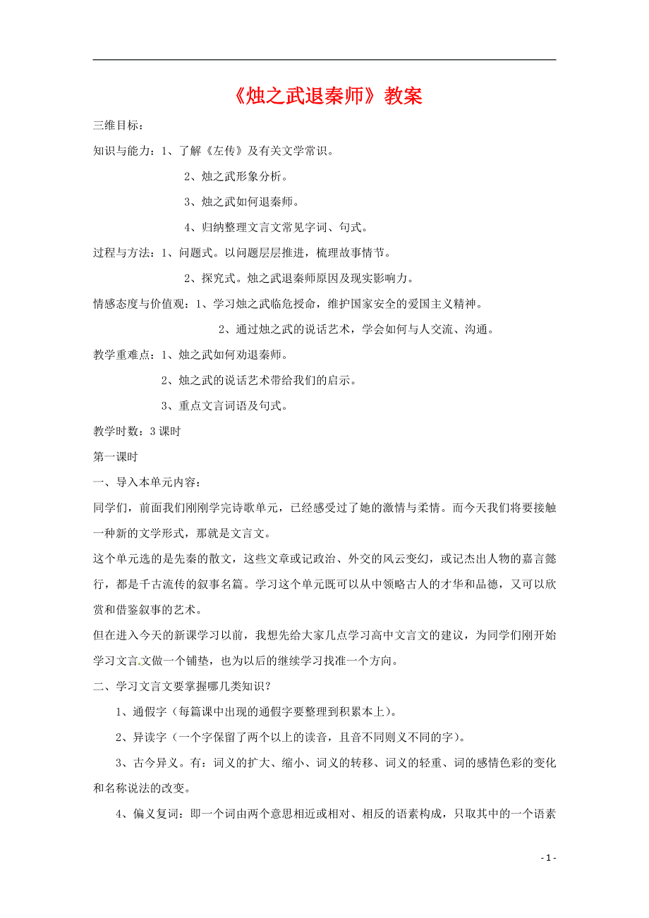 人教版高中语文必修一《烛之武退秦师》教案教学设计优秀公开课 (10).pdf_第1页