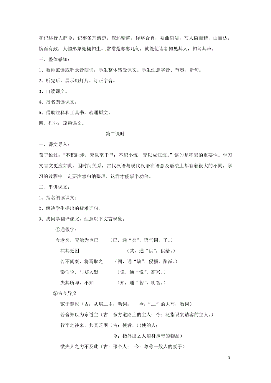 人教版高中语文必修一《烛之武退秦师》教案教学设计优秀公开课 (10).pdf_第3页