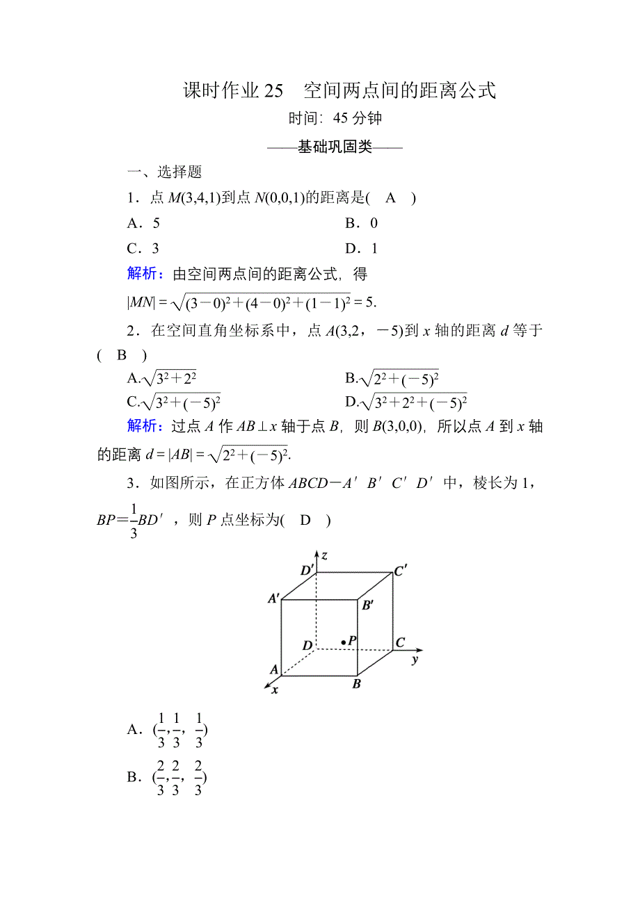 2020-2021学年数学北师大版必修2课时作业：2-3-3 空间两点间的距离公式 WORD版含解析.DOC_第1页