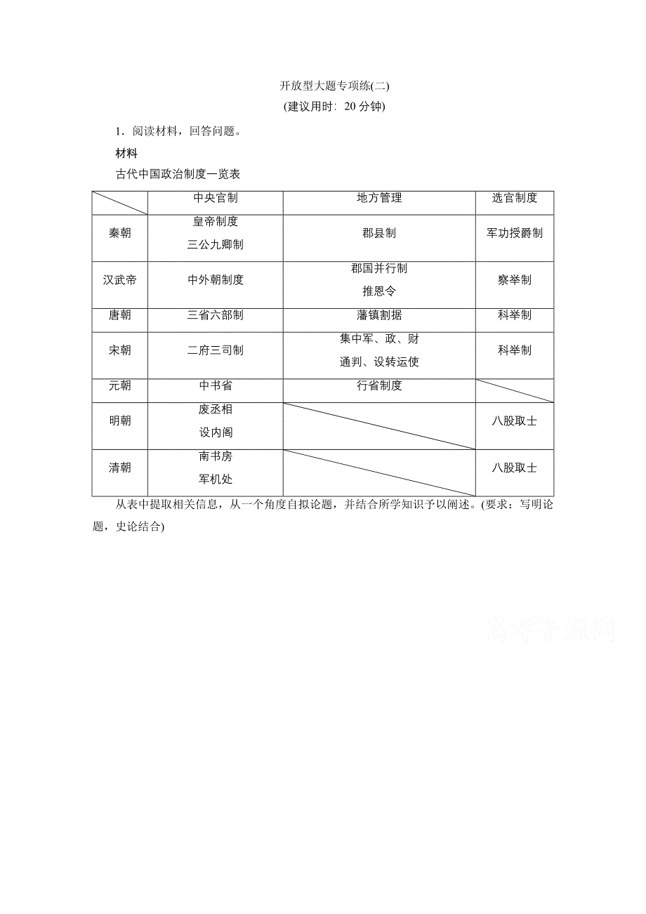 2020新课标高考历史二轮通史练习：开放型大题专项练（二） WORD版含解析.doc_第1页