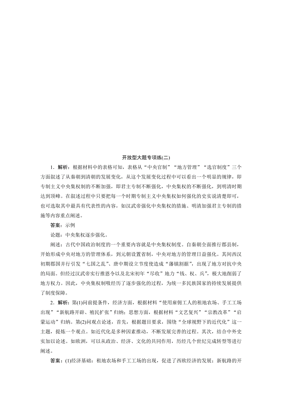 2020新课标高考历史二轮通史练习：开放型大题专项练（二） WORD版含解析.doc_第3页