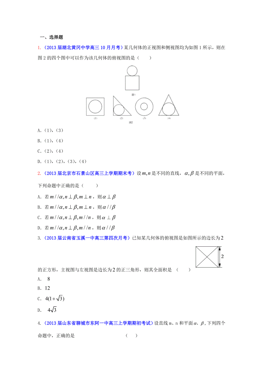 2013年高考数学备考30分钟课堂集训专题系列专题07 立体几何 文（A卷）（学生版） WORD版无答案.doc_第1页