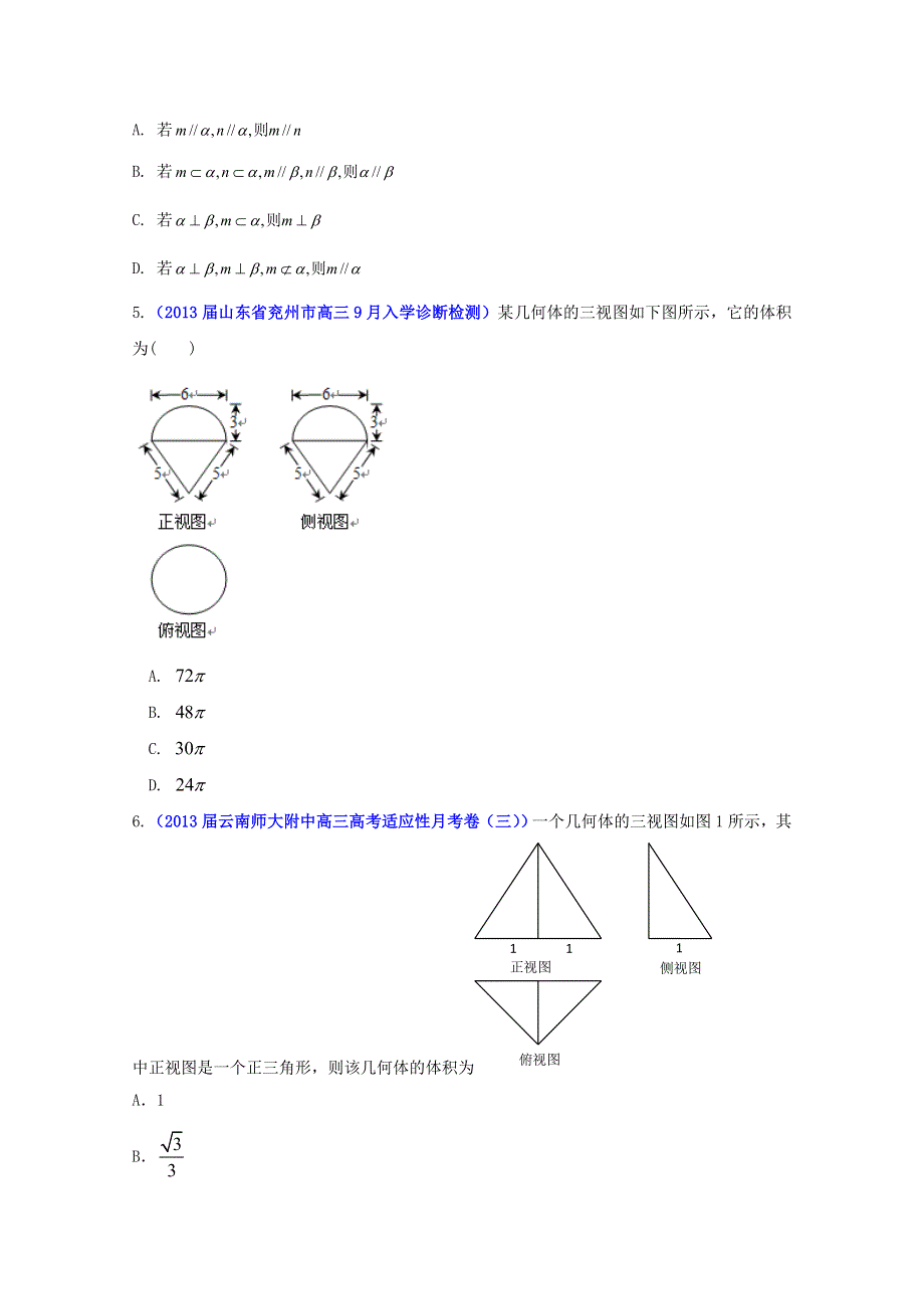 2013年高考数学备考30分钟课堂集训专题系列专题07 立体几何 文（A卷）（学生版） WORD版无答案.doc_第2页