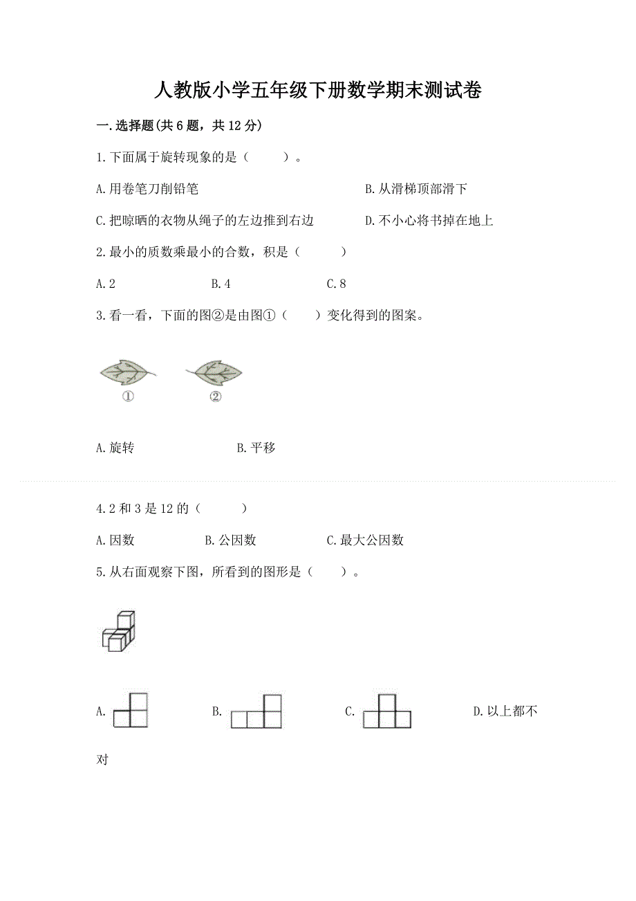 人教版小学五年级下册数学期末测试卷【达标题】.docx_第1页