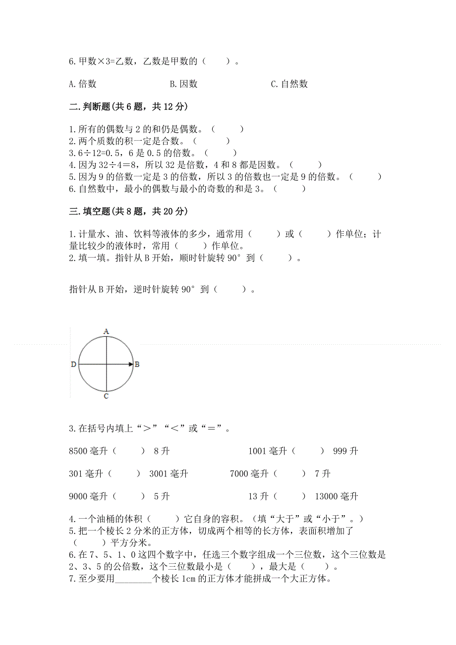 人教版小学五年级下册数学期末测试卷【达标题】.docx_第2页