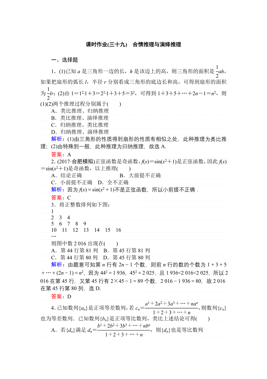 2018高三数学（理）一轮复习课时作业（三十九）合情推理与演绎推理 WORD版含解析.doc_第1页