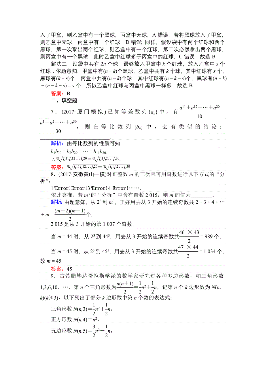 2018高三数学（理）一轮复习课时作业（三十九）合情推理与演绎推理 WORD版含解析.doc_第3页