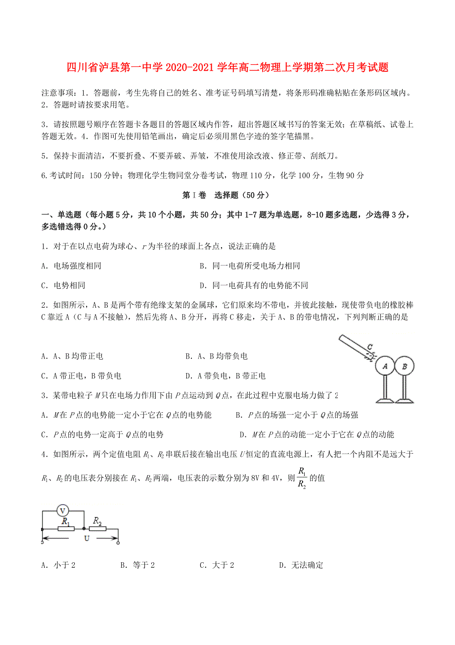 四川省泸县第一中学2020-2021学年高二物理上学期第二次月考试题.doc_第1页