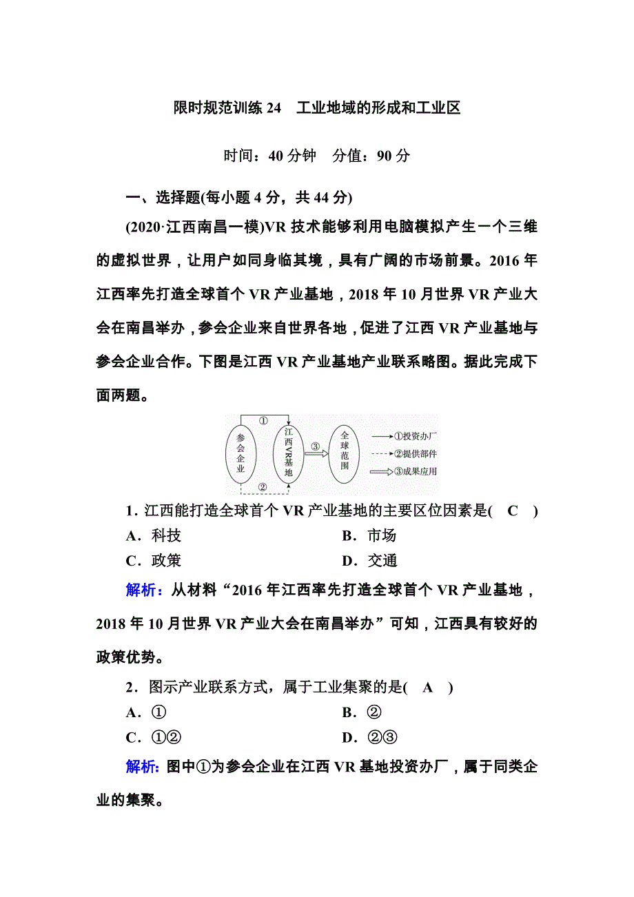 2021届高考地理人教版一轮规范训练：第24讲　工业地域的形成和工业区 WORD版含解析.DOC_第1页