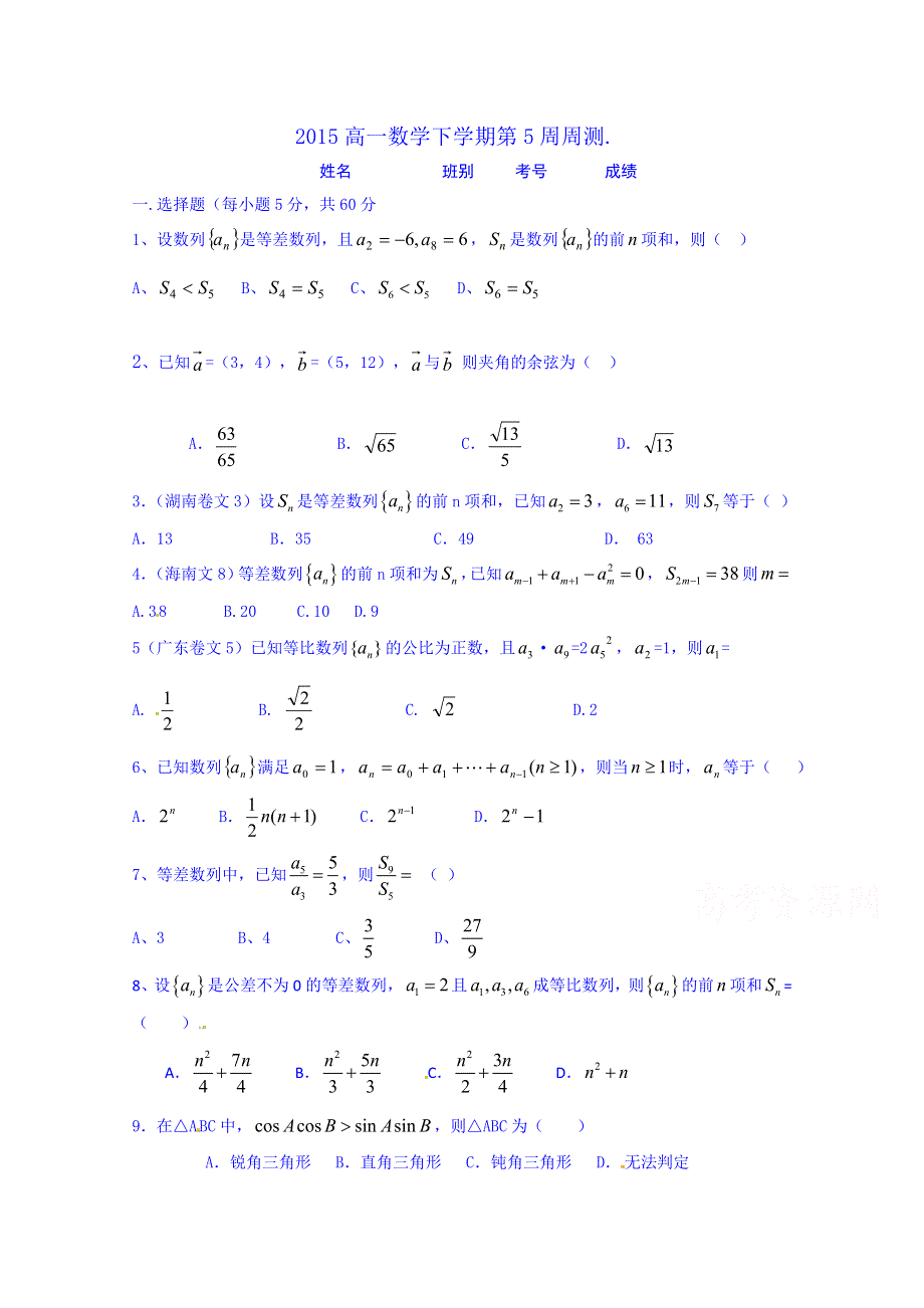 广东省佛山市禅城实验高级中学2014-2015学年高一下学期第5周周测数学试题 WORD版含答案.doc_第1页