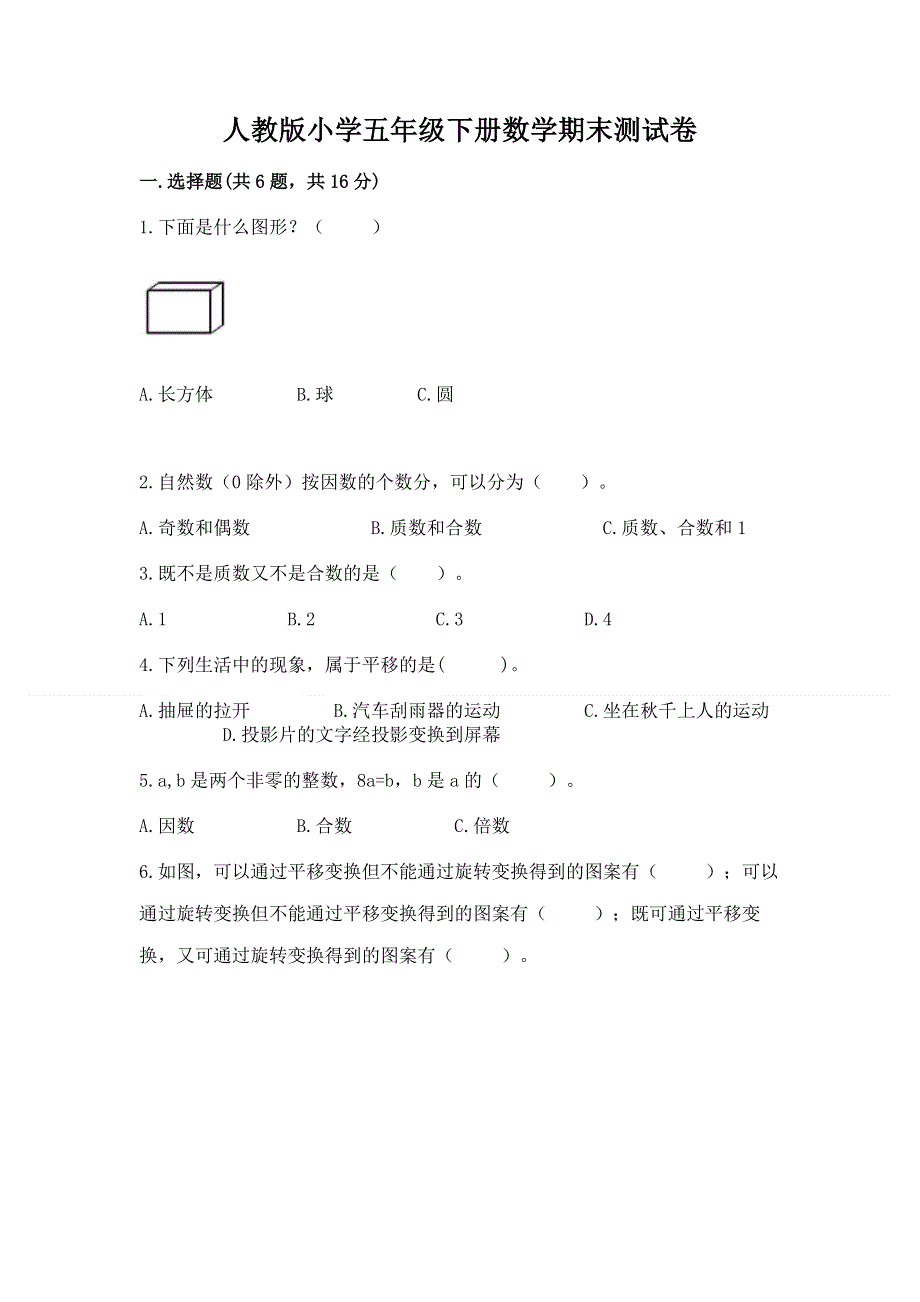 人教版小学五年级下册数学期末测试卷【考点精练】.docx_第1页