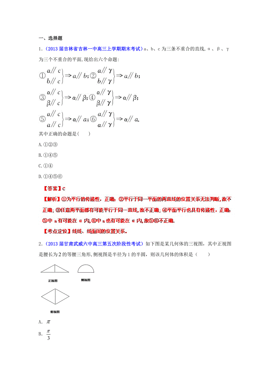 2013年高考数学备考30分钟课堂集训专题系列专题06 立体几何 理（B卷）（教师版） WORD版含答案.doc_第1页