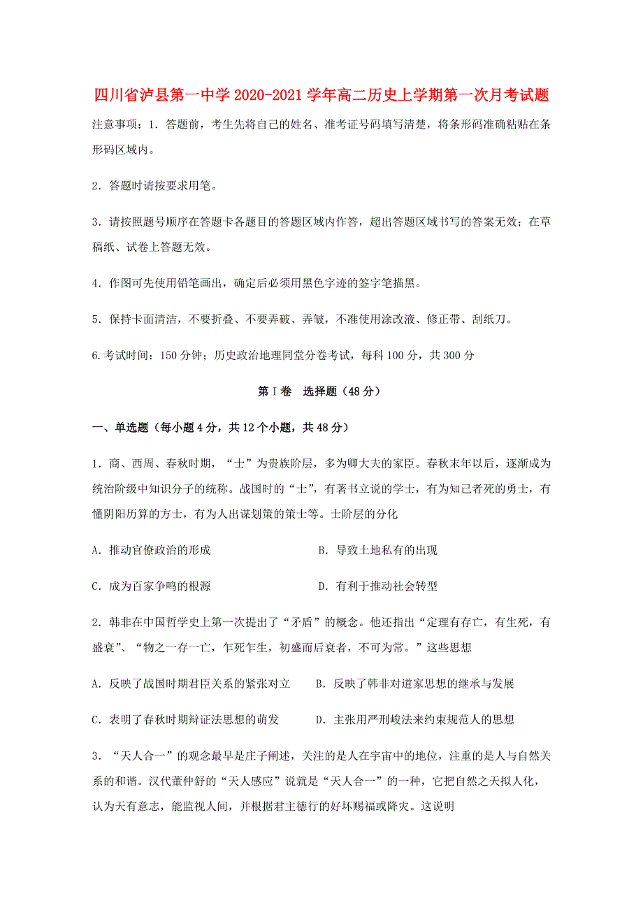 四川省泸县第一中学2020-2021学年高二历史上学期第一次月考试题.doc_第1页