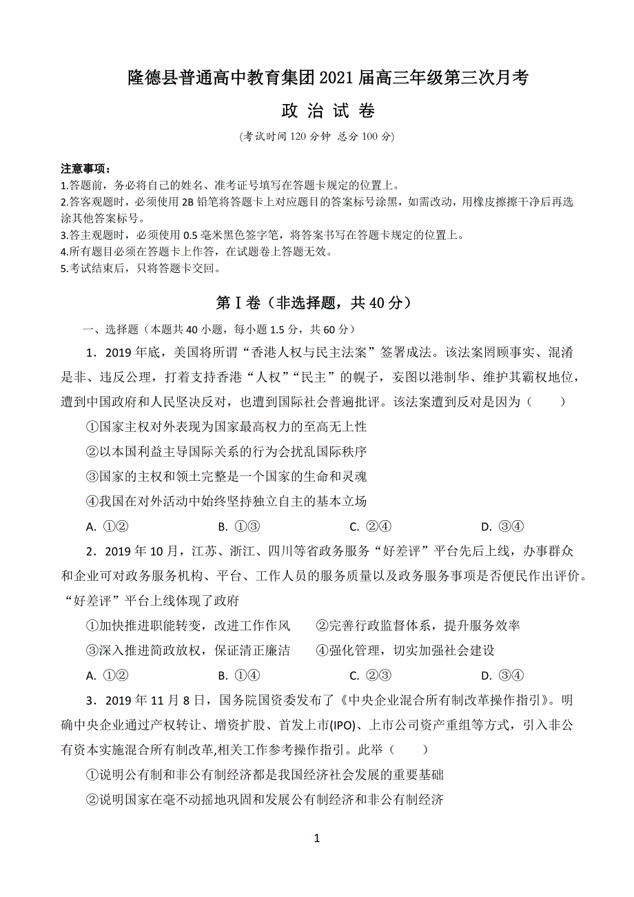 宁夏隆德县中学2021届高三上学期第三次月考政治试题 WORD版含答案.docx_第1页