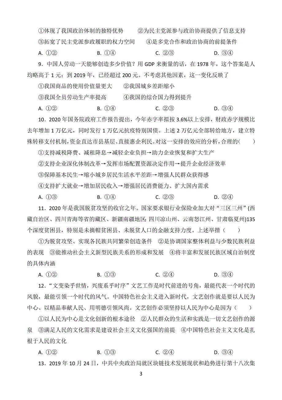 宁夏隆德县中学2021届高三上学期第三次月考政治试题 WORD版含答案.docx_第3页