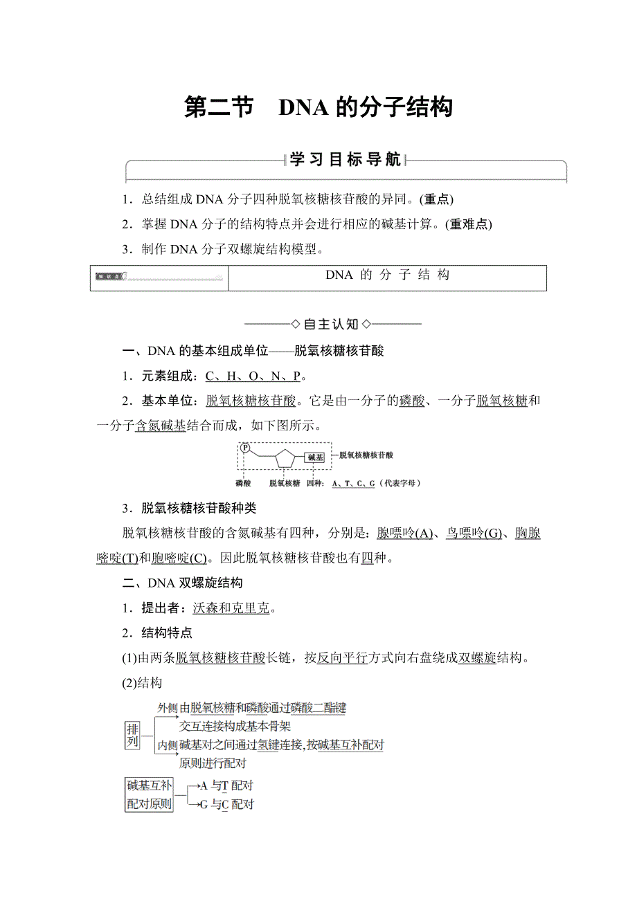 2016-2017学年（中图版）高中生物必修二检测：第3单元 第1章 第2节 DNA的分子结构 WORD版含解析.doc_第1页