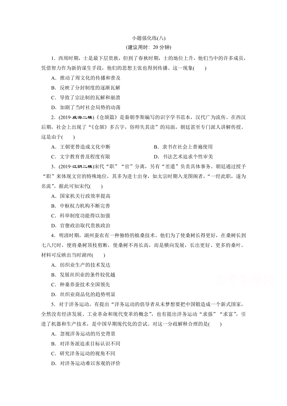 2020新课标高考历史二轮通史练习：小题强化练（八） WORD版含解析.doc_第1页