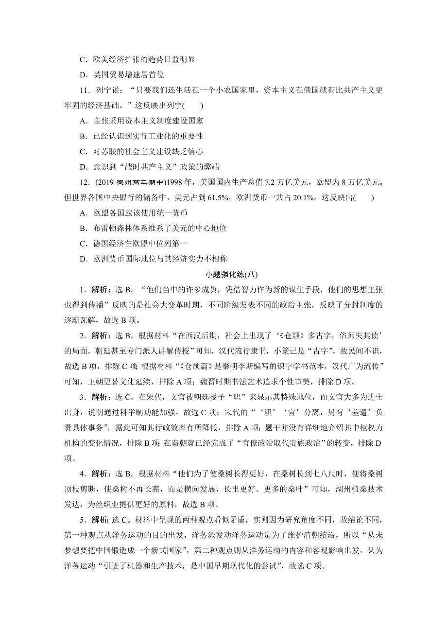 2020新课标高考历史二轮通史练习：小题强化练（八） WORD版含解析.doc_第3页