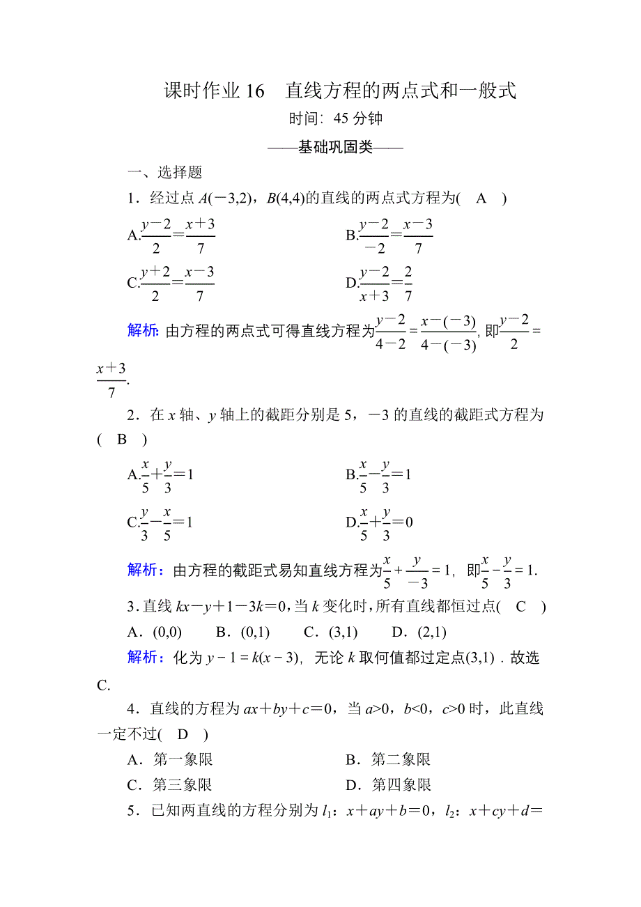 2020-2021学年数学北师大版必修2课时作业：2-1-2-2 直线方程的两点式和一般式 WORD版含解析.DOC_第1页