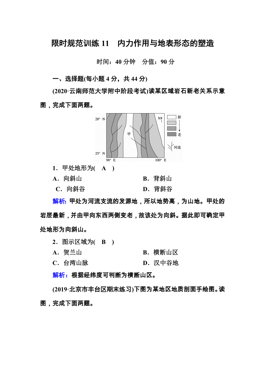 2021届高考地理人教版一轮规范训练：第11讲　内力作用与地表形态的塑造 WORD版含解析.DOC_第1页