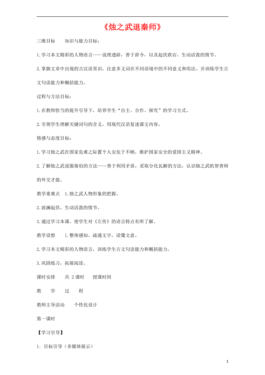 人教版高中语文必修一《烛之武退秦师》教案教学设计优秀公开课 (40).pdf_第1页