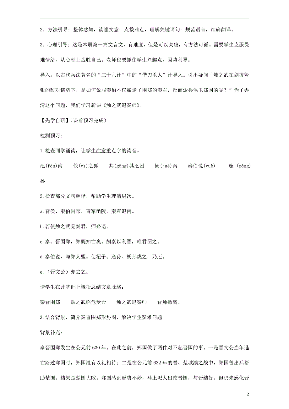 人教版高中语文必修一《烛之武退秦师》教案教学设计优秀公开课 (40).pdf_第2页