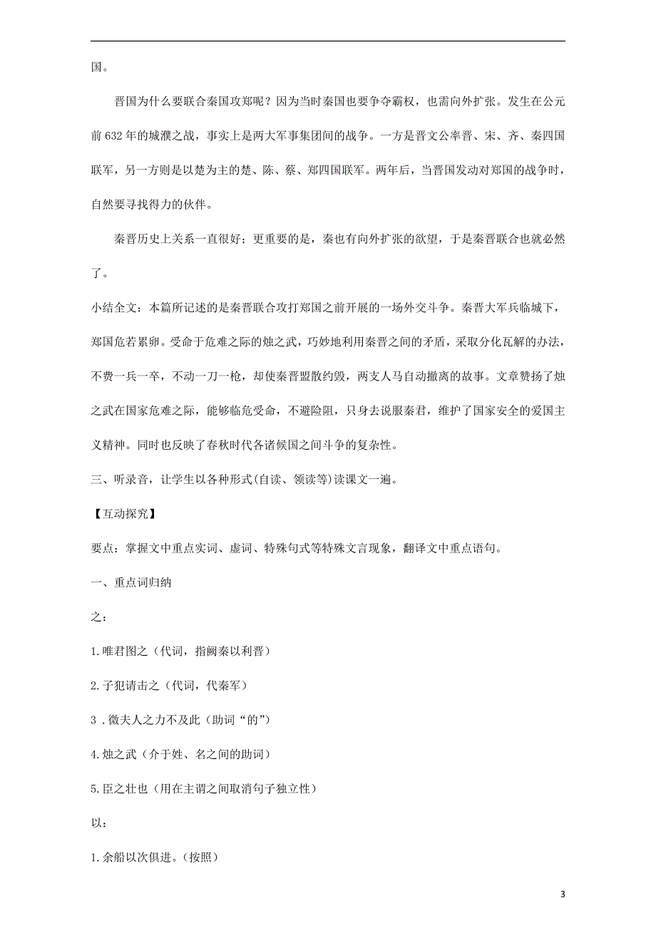 人教版高中语文必修一《烛之武退秦师》教案教学设计优秀公开课 (40).pdf_第3页