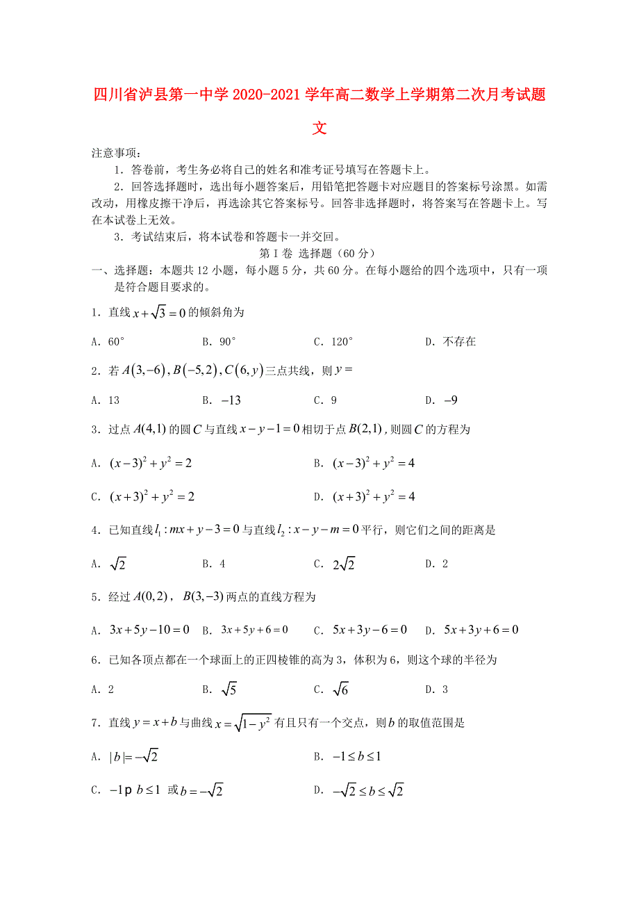 四川省泸县第一中学2020-2021学年高二数学上学期第二次月考试题 文.doc_第1页