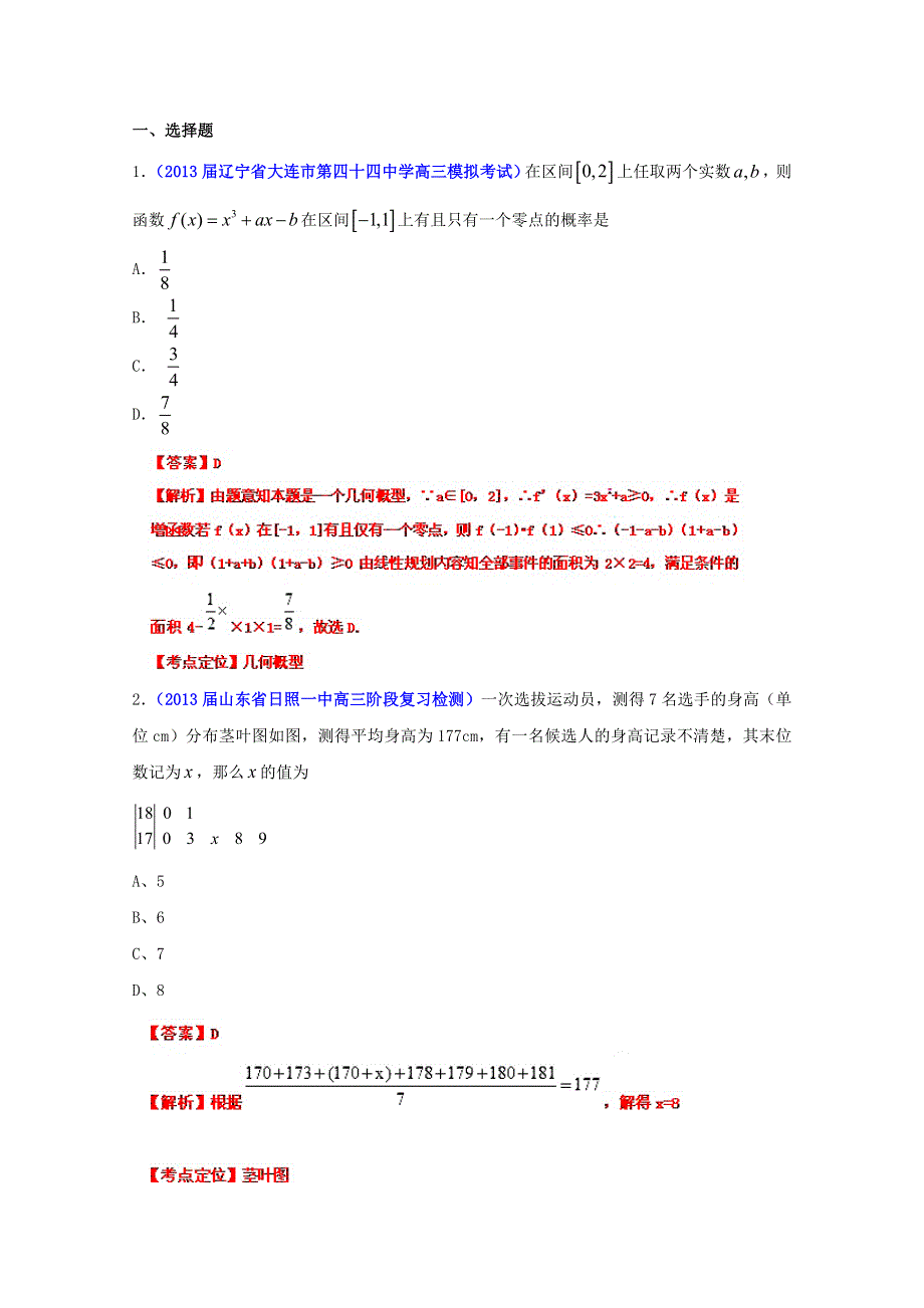 2013年高考数学备考30分钟课堂集训专题系列专题11 概率统计 文（B卷）（教师版） WORD版含答案.doc_第1页