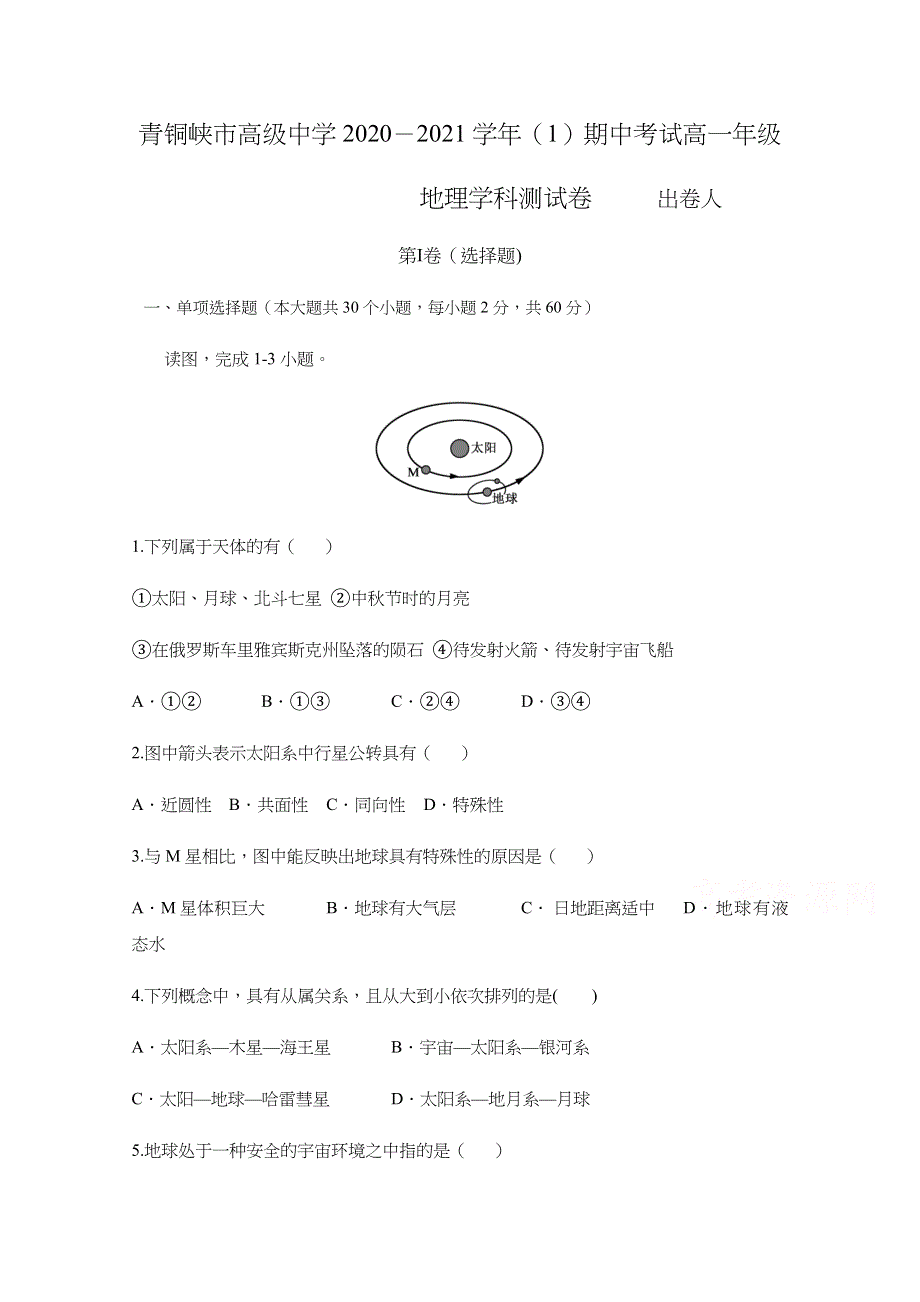 宁夏青铜峡市高级中学2020-2021学年高一上学期期中考试地理试题 WORD版含答案.docx_第1页