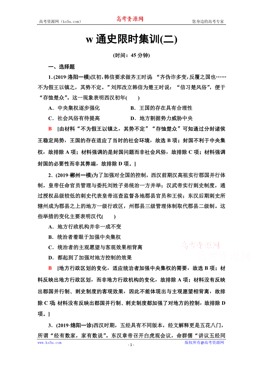 2020新课标高考历史二轮通史版通史限时集训2 WORD版含解析.doc_第1页