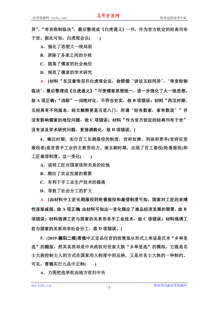 2020新课标高考历史二轮通史版通史限时集训2 WORD版含解析.doc_第2页