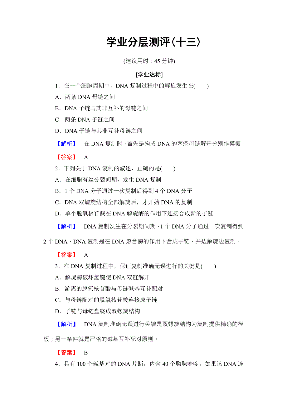 2016-2017学年（中图版）高中生物必修二学业分层测评13第3单元 第2章 第3节 基因与性状 WORD版含解析.doc_第1页