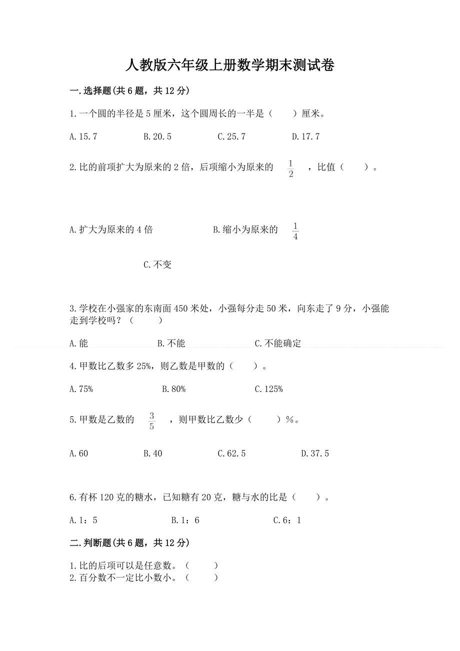 人教版六年级上册数学期末测试卷含答案（能力提升）.docx_第1页