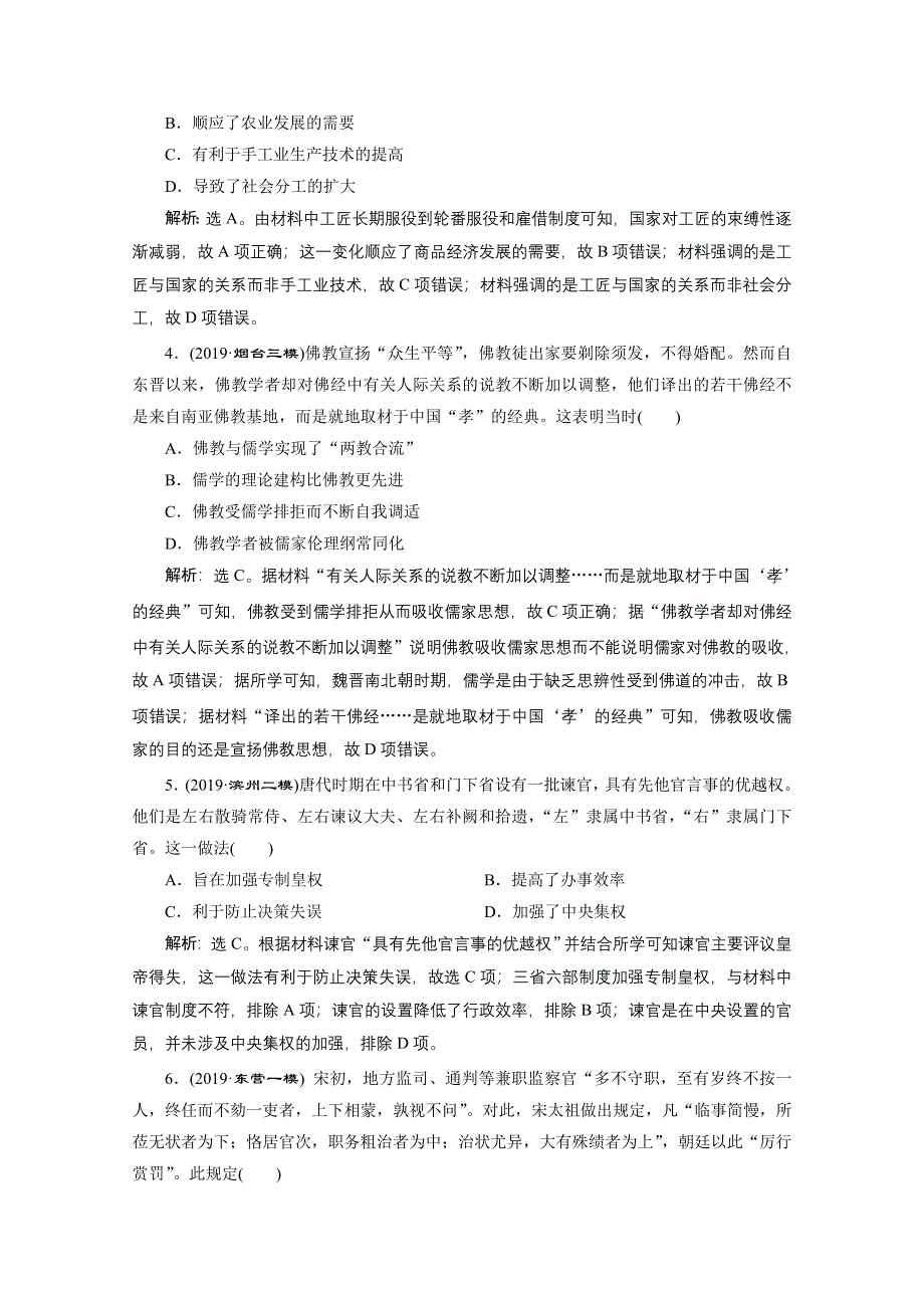 2020新课标高考历史二轮通史知能提升：第2讲　民族交融的发展与统一多民族封建国家的巩固：魏晋南北朝、隋唐、宋元时期 WORD版含解析.doc_第2页