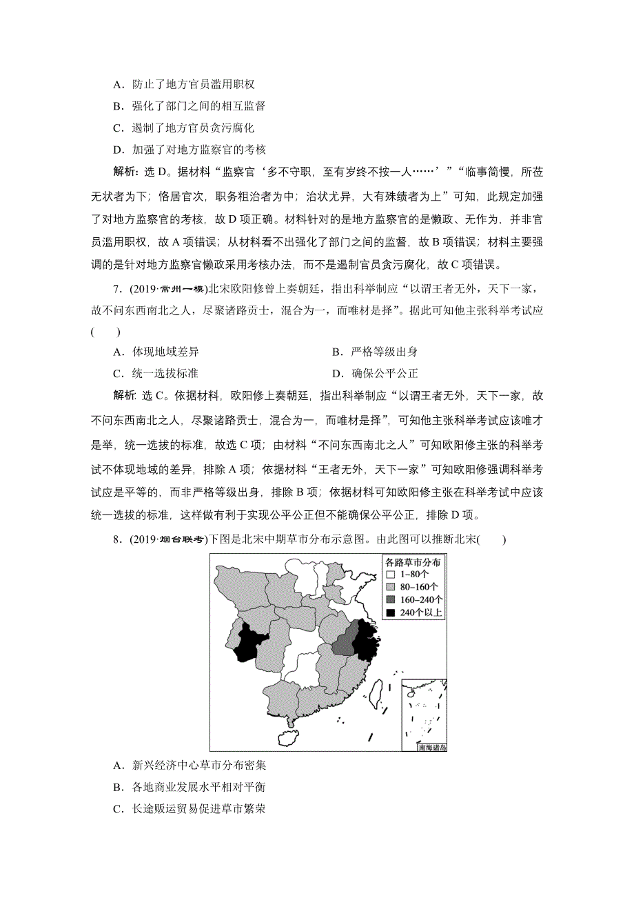 2020新课标高考历史二轮通史知能提升：第2讲　民族交融的发展与统一多民族封建国家的巩固：魏晋南北朝、隋唐、宋元时期 WORD版含解析.doc_第3页