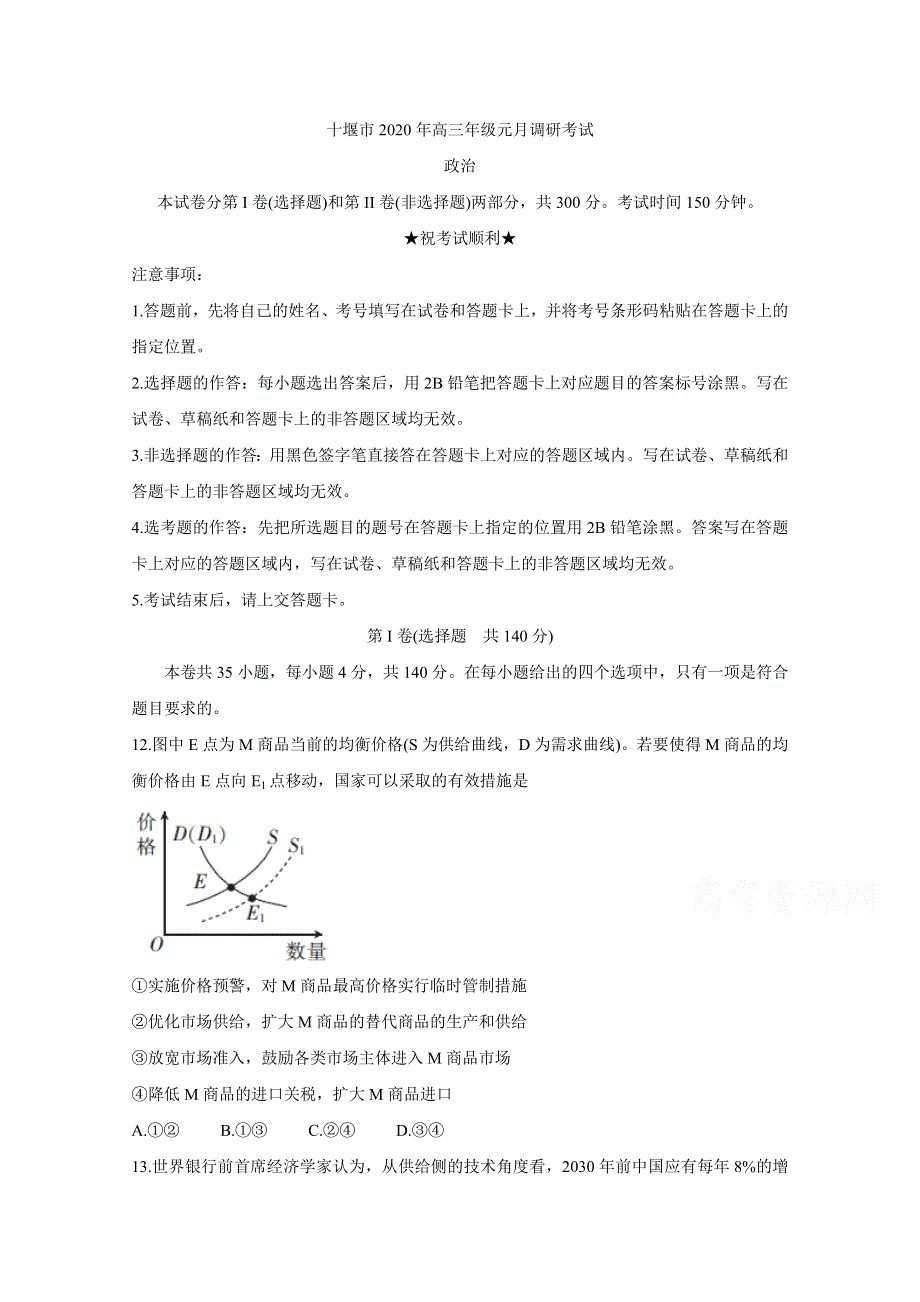 《发布》湖北省十堰市2020年高三上学期元月调研考试 政治 WORD版含答案BYCHUN.doc_第1页