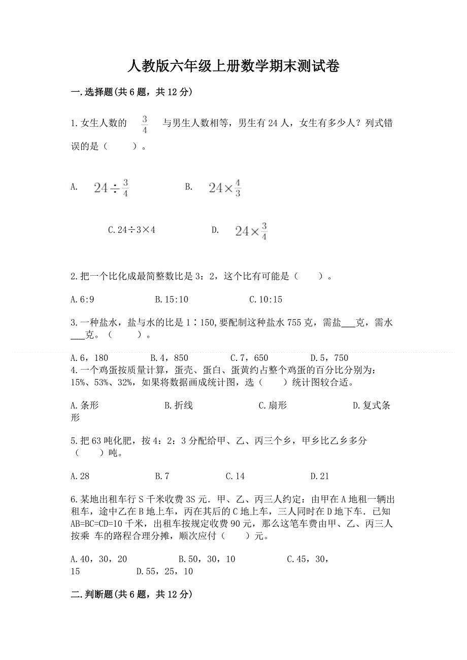 人教版六年级上册数学期末测试卷含答案（典型题）.docx_第1页